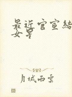 最近官宣结婚的女星