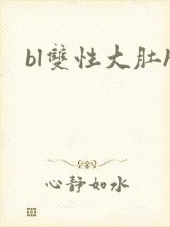 bl双性大肚h