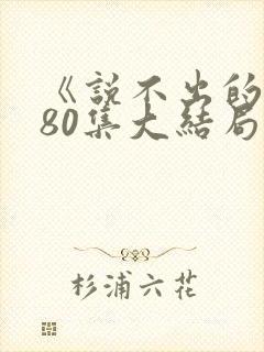 《说不出的爱》80集大结局