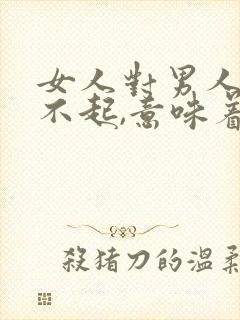 女人对男人说对不起,意味着什么