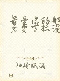 最爱你的那十年免费下拉漫画