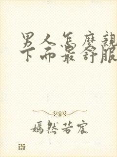 男人怎么亲女人下面最舒服