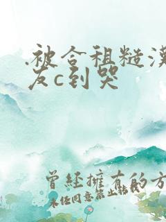 .被合租糙汉室友c到哭