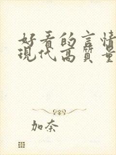 好看的言情小说现代高质量文笔好