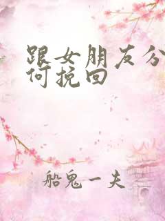 跟女朋友分手如何挽回