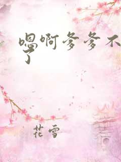 嗯啊爹爹不要舔了