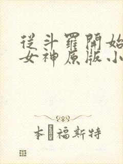 从斗罗开始俘获女神原版小说