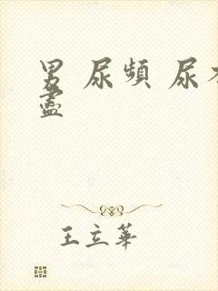 男 尿频 尿不尽