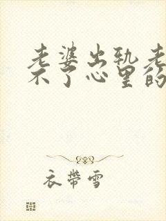 老婆出轨老公过不了心里的坎怎么办