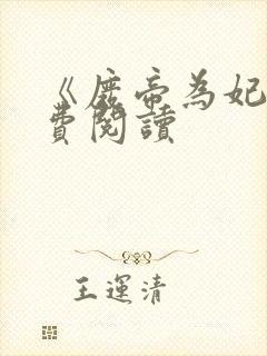 《废帝为妃》免费阅读