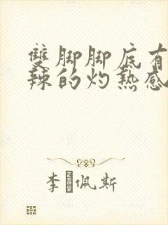 双脚脚底有火辣辣的灼热感