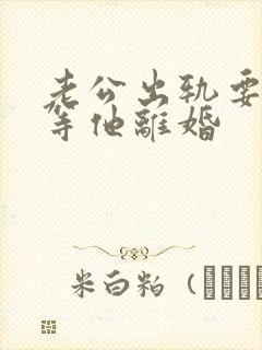 老公出轨要小三等他离婚