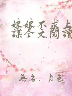 娘娘不求上进一谋全文阅读