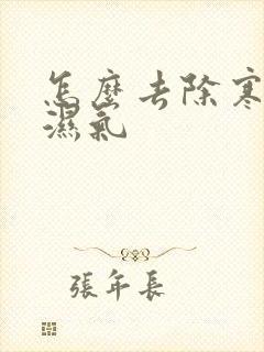 怎么去除寒气和湿气