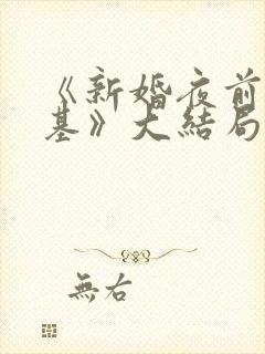 《新婚夜前夫登基》大结局