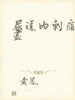 尿道内刺痛尿不尽