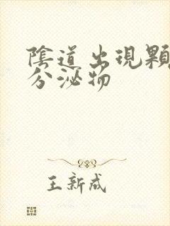 阴道出现颗粒状分泌物