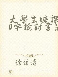 大学生旷课800字检讨书范文