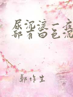 尿沉淀一夜后底部有白色沉淀物