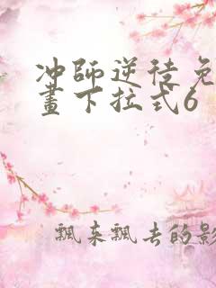 冲师逆徒免费漫画下拉式6