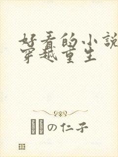 好看的小说推荐穿越重生