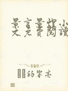 景言景煜小说全文免费阅读最新章节