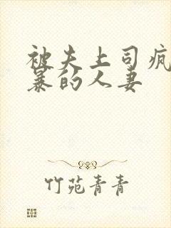 被夫上司疯狂强暴的人妻