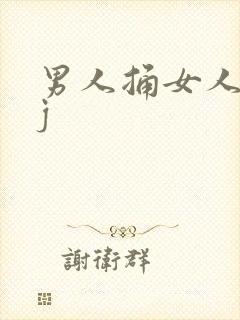 男人捅女人的jj