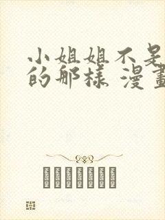 小姐姐不是你想的那样 漫画