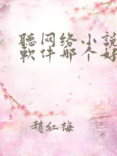 听网络小说听书软件哪个好