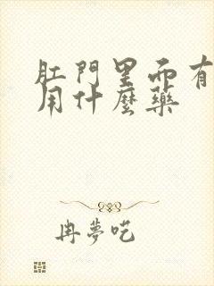 肛门里面有点疼用什么药