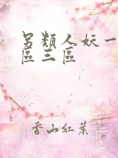 另类人妖一区二区三区