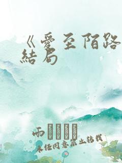 《爱至陌路》大结局