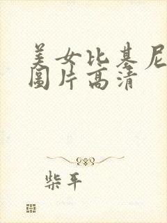 美女比基尼游泳图片高清