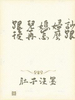 跟儿媳妇吵架了后再怎么跟她相处