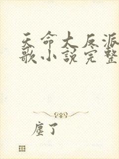 天命大反派顾长歌小说完整版免费