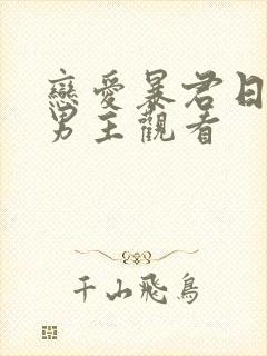 恋爱暴君日漫双男主观看