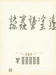 快穿性冷淡美人总被男主爆炒免费阅读