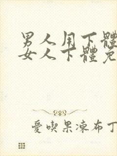 男人用下体插入女人下体免费看视频