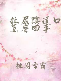 拉尿阴道口刺痛怎么回事