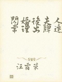 闪婚后夫人不按常理出牌连续剧