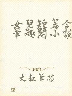 女儿短篇合集_笔趣阁小说