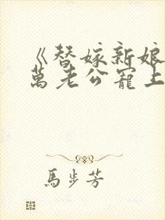 《替嫁新娘:亿万老公宠上天