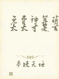 免费神算萌妻傅太太才是玄学真大佬阅读