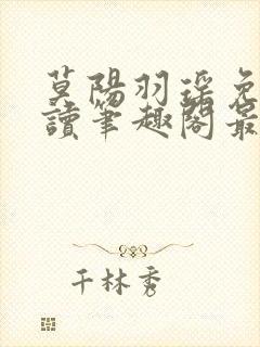 莫阳羽瑶免费阅读笔趣阁最新章节无弹窗