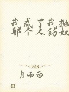 我成了我抛弃的那个人的奴隶漫画