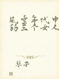 风云年代中梁铜的三个女人的结局