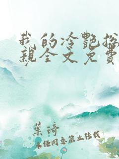 我的冷艳总裁母亲全文免费阅读