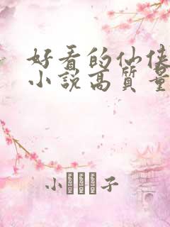 好看的仙侠言情小说高质量文笔好