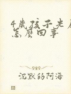 4岁孩子光尿床怎么回事